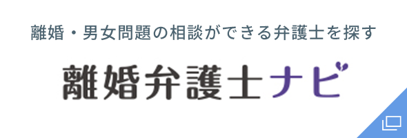 離婚弁護士ナビ